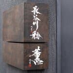 Sazenka: Chinese Cuisine with Japanese Sensibility