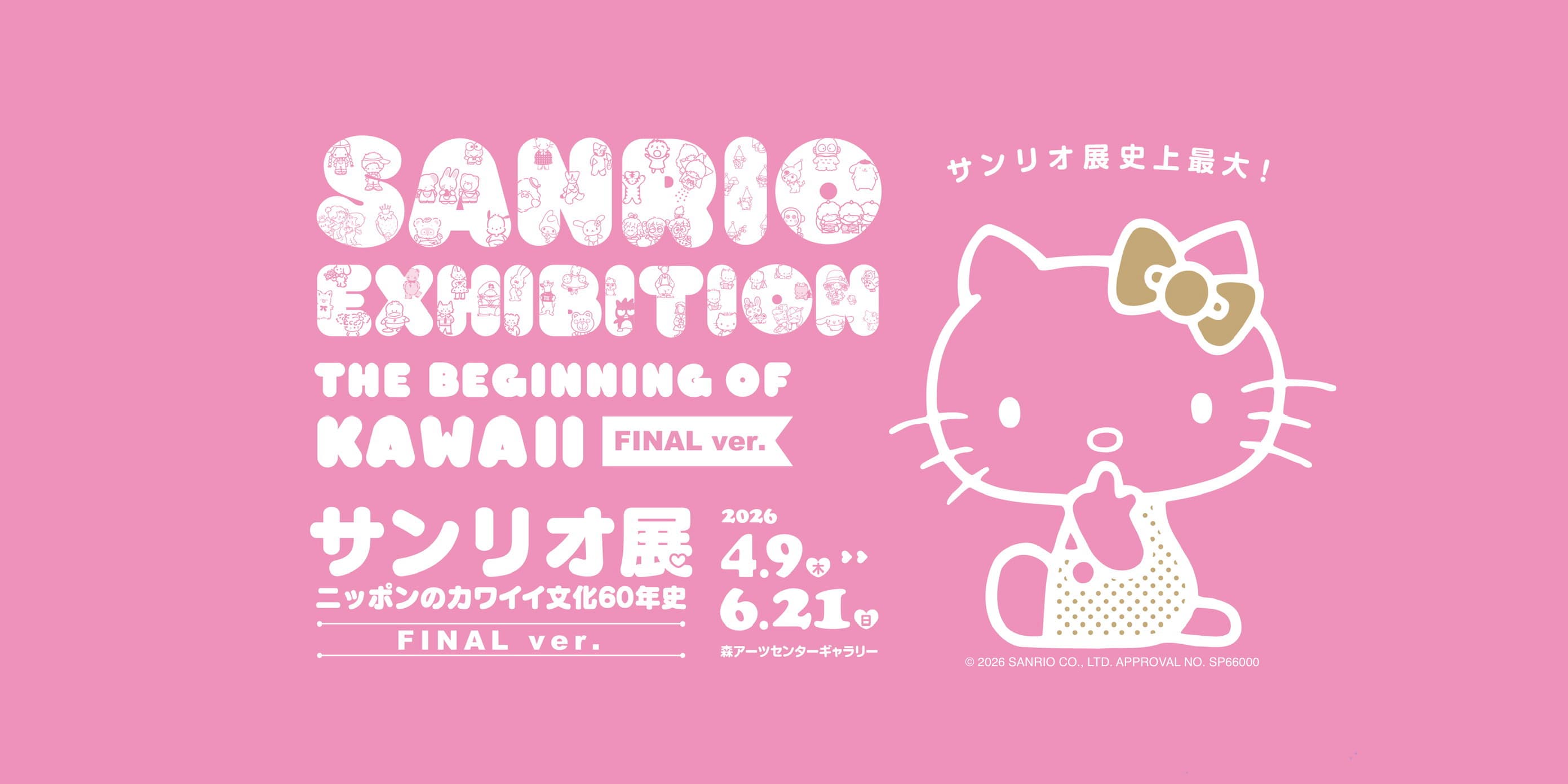 SANRIO EXHIBITION FINAL ver. THE BEGINNING of KAWAII